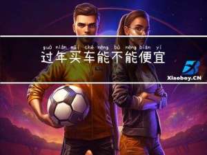 过年买车能不能便宜