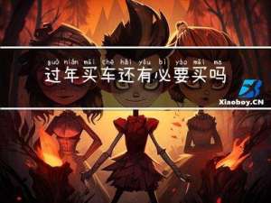 过年买车还有必要买吗贴吧