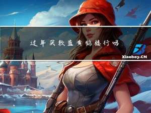 过年买软蓝黄鹤楼行吗