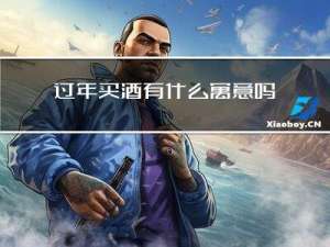过年买酒有什么寓意吗