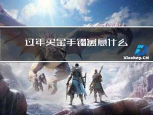 过年买金手镯寓意什么