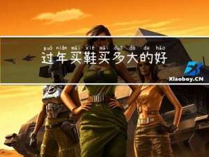 过年买鞋买多大的好