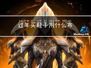 过年买鞋子用什么布