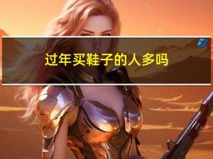 过年买鞋子的人多吗