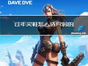过年买鞋怎么选尺码的