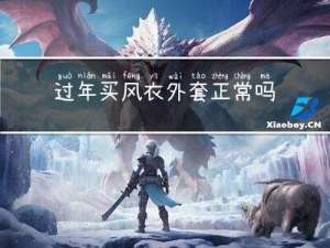 过年买风衣外套正常吗吗