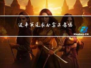 过年买风衣外套正常吗女