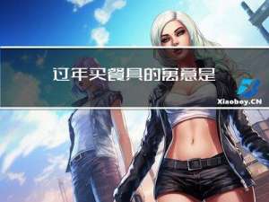 过年买餐具的寓意是