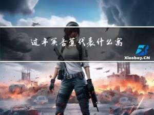 过年买香蕉代表什么寓意
