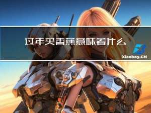 过年买香蕉意味着什么