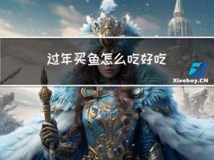 过年买鱼怎么吃好吃