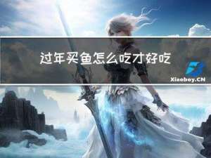 过年买鱼怎么吃才好吃