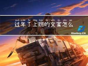 过年了上班的文案怎么写