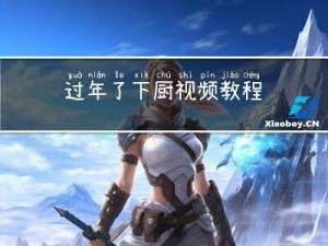 过年了下厨视频教程