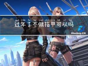 过年了不做指甲可以吗