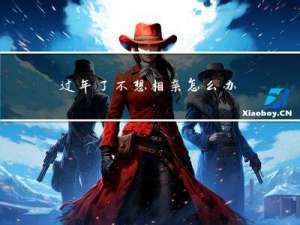 过年了不想相亲怎么办