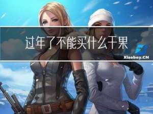 过年了不能买什么干果吃