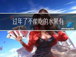 过年了不能吃的水果有哪些