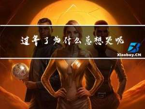 过年了为什么总想哭呢