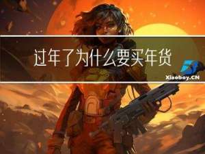 过年了为什么要买年货作文
