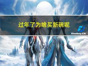 过年了为啥买新碗呢