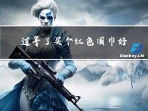 过年了买个红色围巾好吗