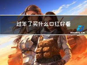 过年了买什么口红好看