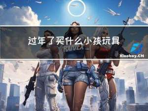过年了买什么小孩玩具呢