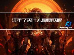 过年了买什么最赚钱呢