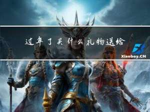 过年了买什么礼物送给情人