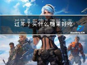 过年了买什么糖果好吃