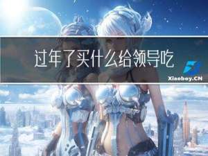 过年了买什么给领导吃饭