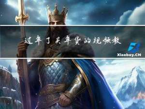 过年了买年货的视频教程