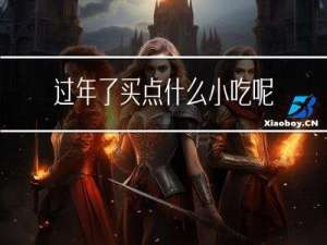 过年了买点什么小吃呢