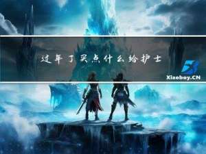 过年了买点什么给护士