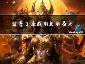 过年了亲戚朋友准备点啥