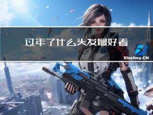 过年了什么头发最好看女