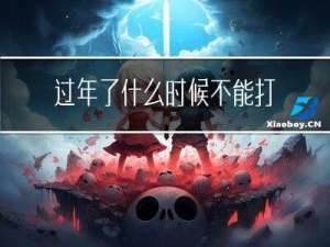 过年了什么时候不能打扫