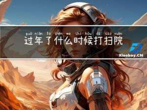 过年了什么时候打扫院子