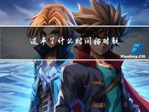 过年了什么时间粘对联好