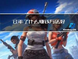 过年了什么赚钱方法好