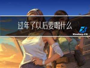 过年了以后要喝什么