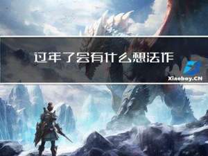 过年了会有什么想法作文