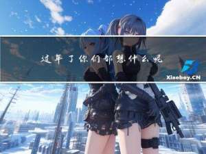 过年了你们都想什么呢英文