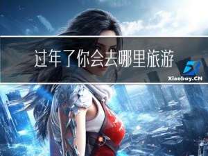 过年了你会去哪里旅游英文