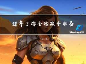 过年了你会给孩子准备什么