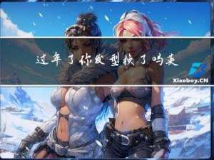 过年了你发型换了吗英语