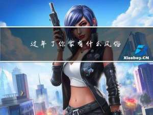 过年了你家有什么风俗作文