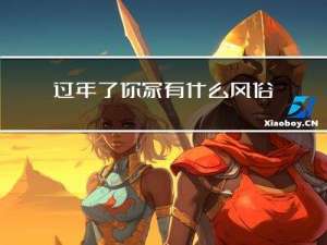 过年了你家有什么风俗吗