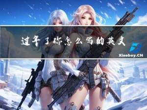 过年了你怎么写的英文